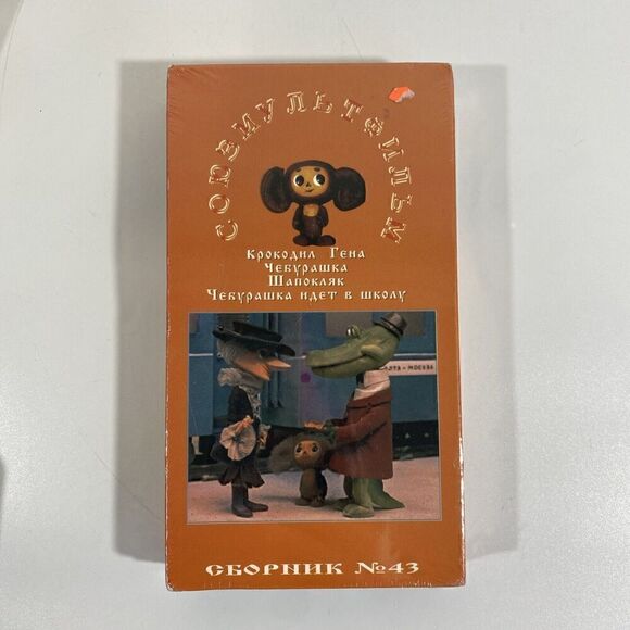 Vintage Russian Soviet Cartoon Cheburashka VHS New Sealed - Picture 1 of 6